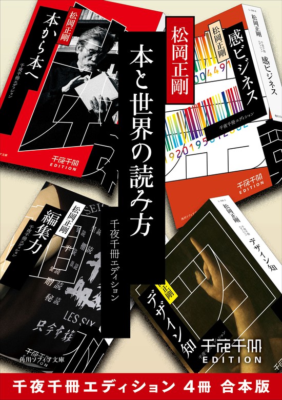 松岡正剛 「千夜千冊エディション 編集力」 - 文学