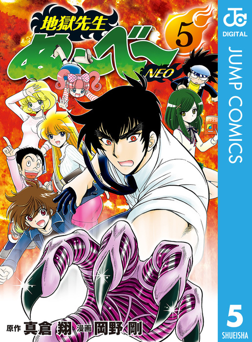 地獄先生ぬ べ Neo 5 マンガ 漫画 真倉翔 岡野剛 ジャンプコミックスdigital 電子書籍試し読み無料 Book Walker