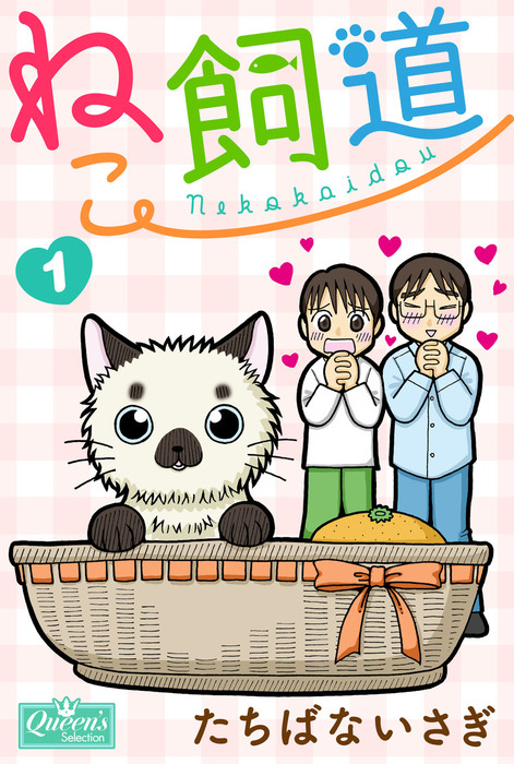 ねこ飼道 1 マンガ 漫画 たちばないさぎ クイーンズセレクション 電子書籍試し読み無料 Book Walker