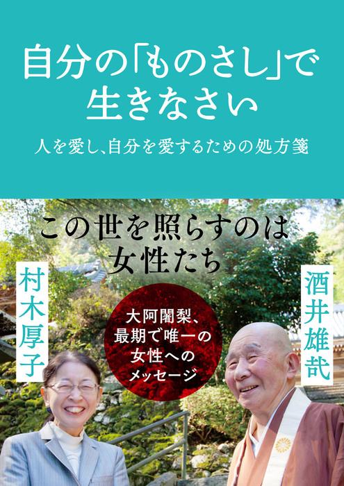 この世に命を授かりもうして - 人文