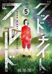 最終巻 グッド ナイト ワールド ５ マンガ 漫画 岡部閏 裏少年サンデーコミックス 電子書籍試し読み無料 Book Walker