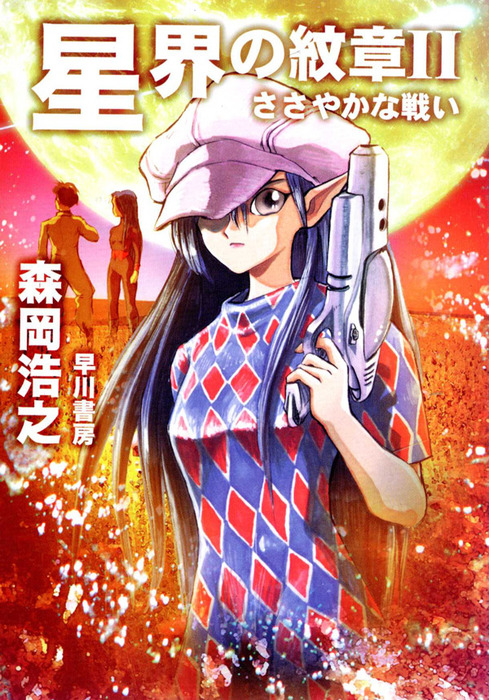 星界シリーズ 文芸 小説 電子書籍無料試し読み まとめ買いならbook Walker