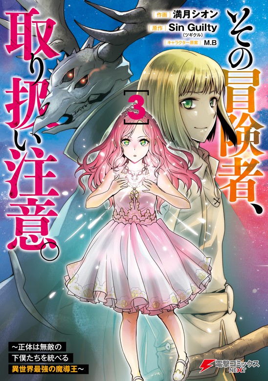 最新刊 その冒険者 取り扱い注意 正体は無敵の下僕たちを統べる異世界最強の魔導王 ３ マンガ 漫画 満月シオン Sin Guilty ツギクル Mb 電撃コミックスnext 電子書籍試し読み無料 Book Walker