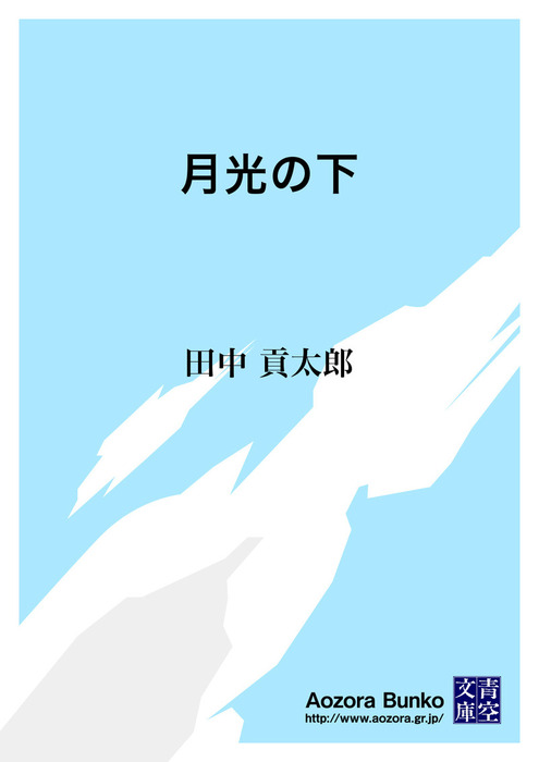 無料】月光の下 - 文芸・小説 田中貢太郎（青空文庫）：電子書籍ストア