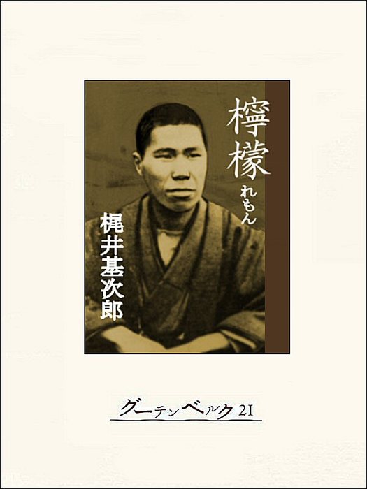 檸檬 梶井基次郎傑作集 - 文芸・小説 梶井基次郎：電子書籍試し読み