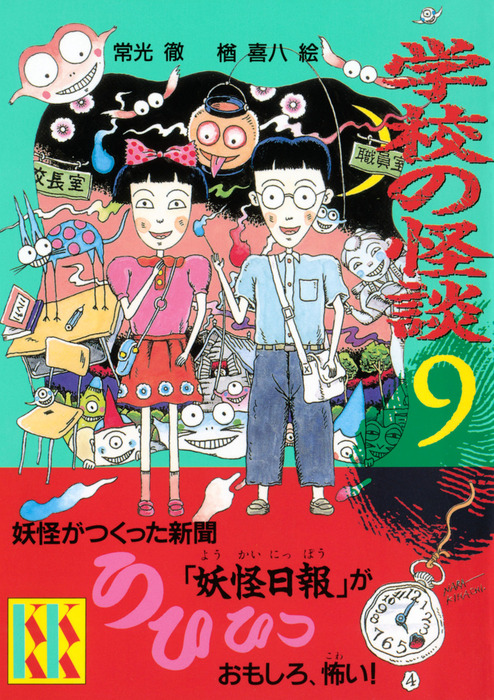 最新刊】学校の怪談（９） - 文芸・小説 常光徹/楢喜八（講談社ＫＫ