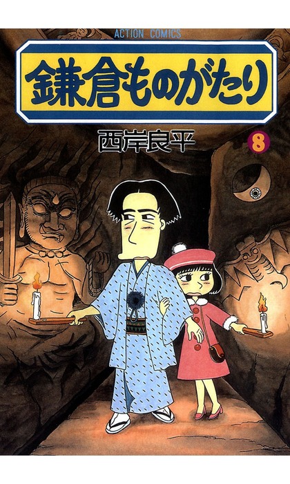 鎌倉ものがたり ： 8 - マンガ（漫画） 西岸良平（アクション