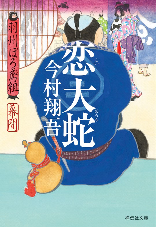 最新刊】恋大蛇――羽州ぼろ鳶組 幕間 - 文芸・小説 今村翔吾（祥伝社