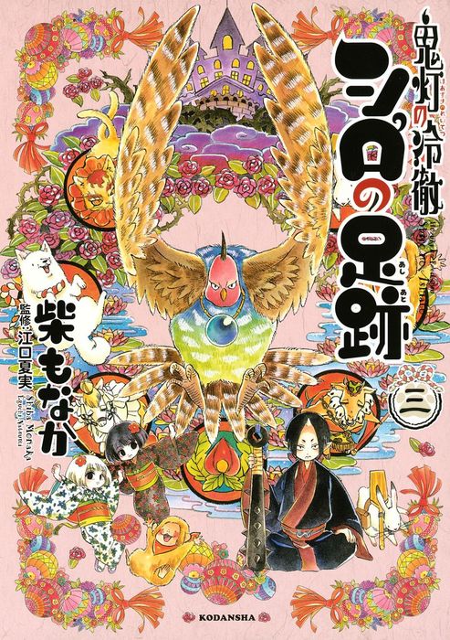 完結 鬼灯の冷徹 シロの足跡 なかよし マンガ 漫画 電子書籍無料試し読み まとめ買いならbook Walker