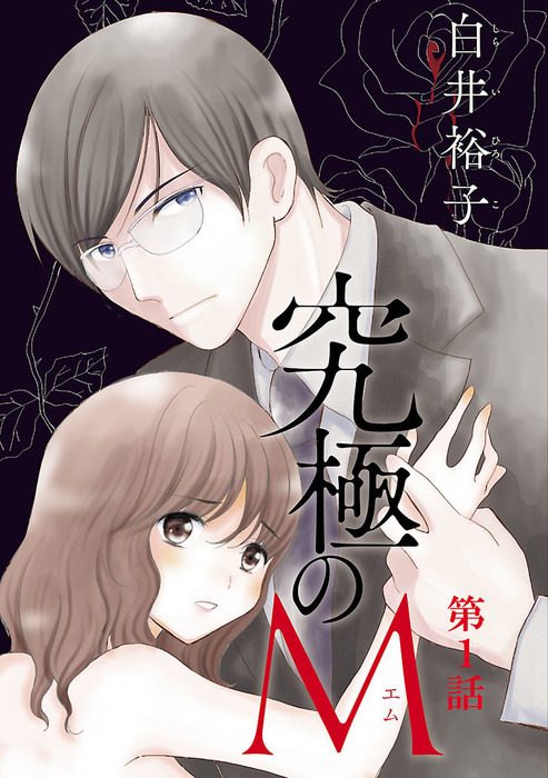 話 連載 究極のm 分冊版 話 連載 マンガ 白井裕子 A L C Dx 電子書籍ストア Book Walker