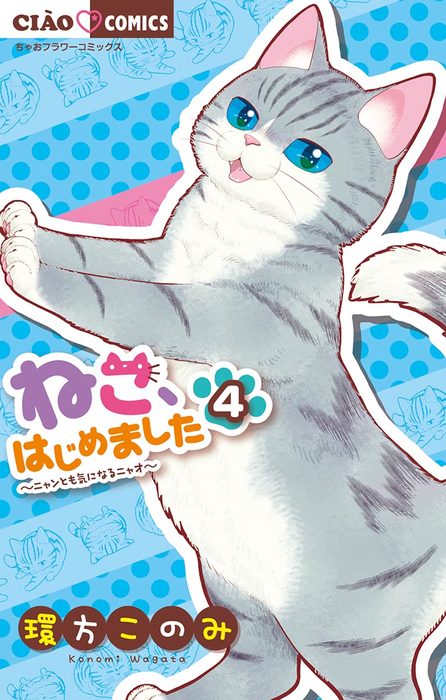 ねこ はじめました ４ マンガ 漫画 環方このみ ちゃおコミックス 電子書籍試し読み無料 Book Walker