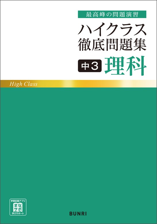 ハイクラス徹底問題集 中3理科 - 実用 文理編集部：電子書籍試し読み