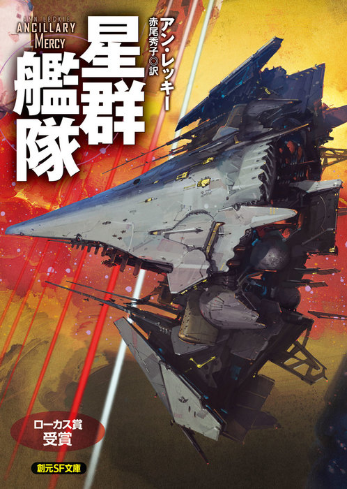 星群艦隊 文芸 小説 アン レッキー 赤尾秀子 創元sf文庫 電子書籍試し読み無料 Book Walker