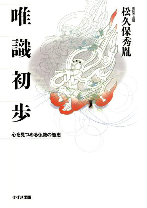 唯識初歩 心を見つめる仏教の智恵 実用 松久保秀胤 電子書籍試し読み無料 Book Walker