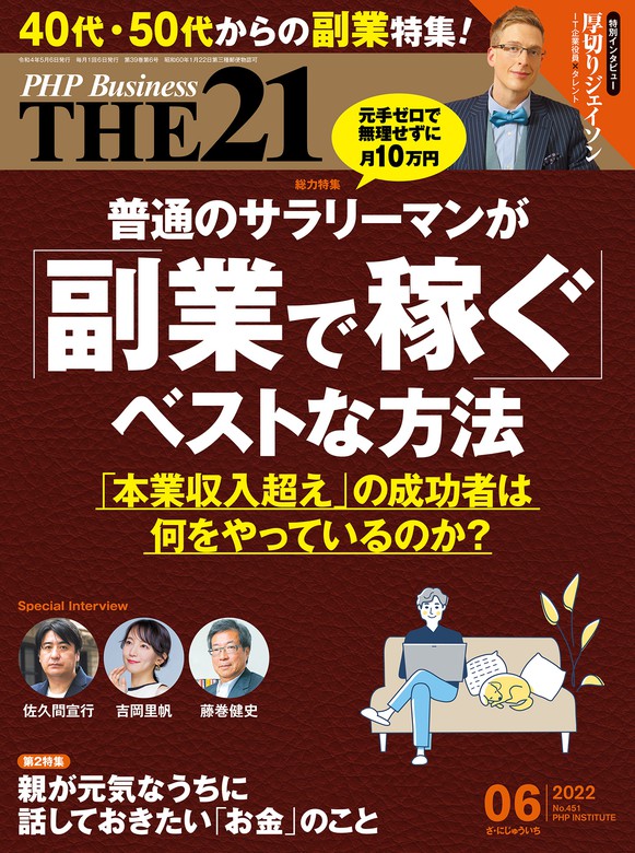 BOOK☆WALKER　THE21　実用　2022年6月号　『THE21』編集部（THE21）：電子書籍試し読み無料