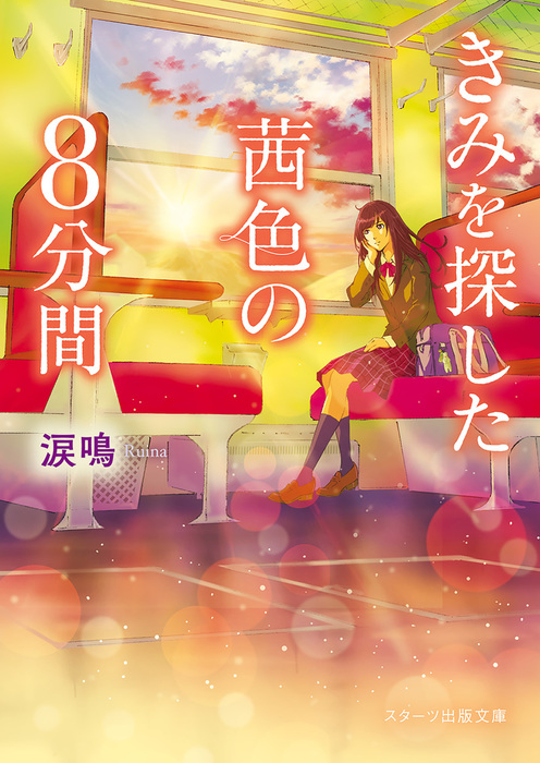 きみを探した茜色の8分間 文芸 小説 涙鳴 スターツ出版文庫 電子書籍試し読み無料 Book Walker