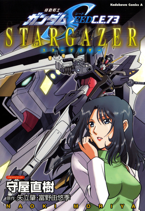 機動戦士ガンダムSEED C.E. 73 STARGAZER - マンガ（漫画） 守屋 直樹