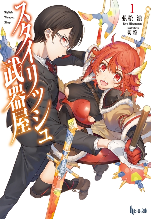 スタイリッシュ武器屋 １ ライトノベル ラノベ 弘松涼 切符 ヒーロー文庫 電子書籍試し読み無料 Book Walker