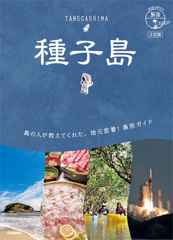 08 地球の歩き方 島旅 小笠原 父島 母島 3訂版 - 地図・旅行ガイド