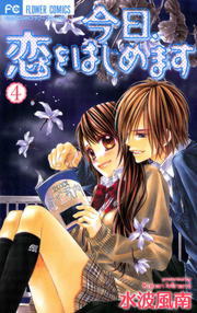 完結 今日 恋をはじめます フラワーコミックス マンガ 漫画 電子書籍無料試し読み まとめ買いならbook Walker