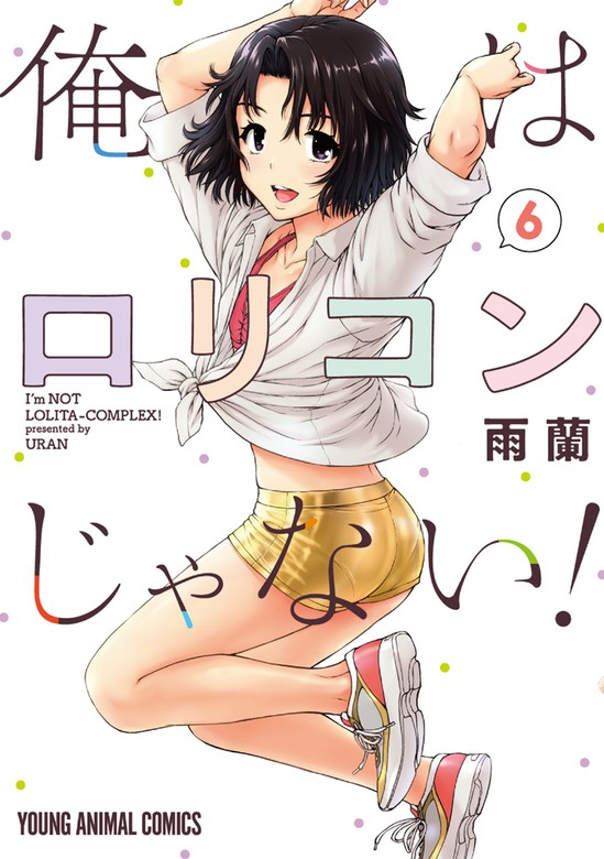 俺はロリコンじゃない！ 6巻 - マンガ（漫画） 雨蘭（ヤングアニマル）：電子書籍試し読み無料 - BOOK☆WALKER -