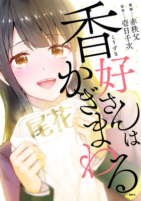 香好さんはかぎまわる マンガ 漫画 赤秩父 壱日千次 Mfc 電子書籍試し読み無料 Book Walker