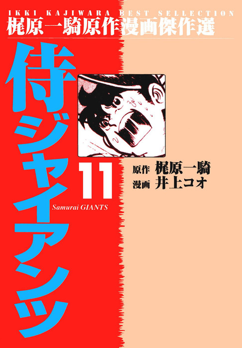 侍ジャイアンツ ６ /コミックス/梶原一騎 - 漫画