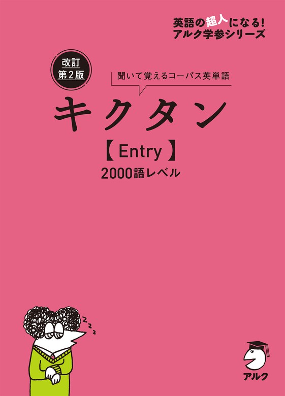 改訂第2版キクタン4000語レベル - 語学・辞書・学習参考書