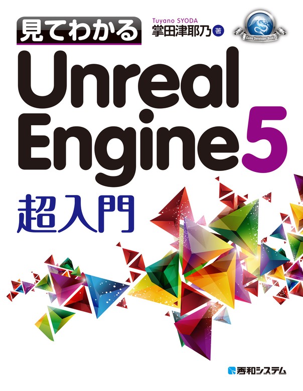 見てわかるUnreal Engine 5 超入門 - 実用 掌田津耶乃：電子書籍試し