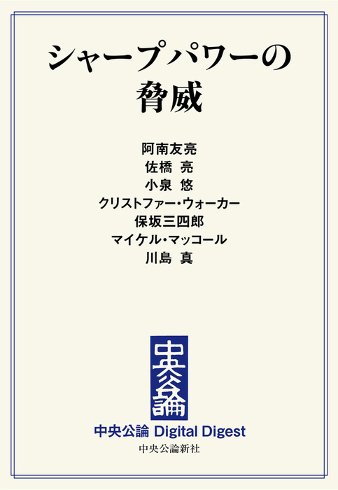 シャープパワーの脅威 実用 阿南友亮 佐橋亮 小泉悠 クリストファー ウォーカー 保坂三四郎 マイケル マッコール 川島真 中央公論 Digital Digest 電子書籍試し読み無料 Book Walker