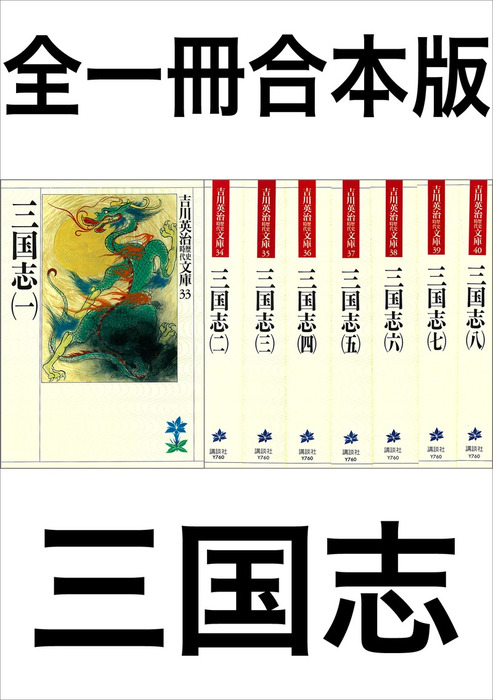 三国志 吉川英治 全巻1〜5 - 文学