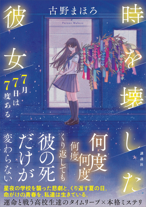 時を壊した彼女 ７月７日は７度ある 文芸 小説 古野まほろ 電子書籍試し読み無料 Book Walker