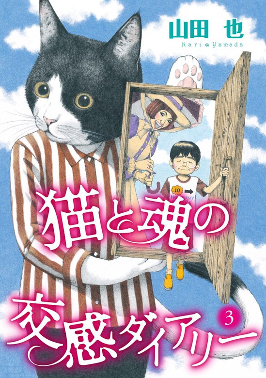 猫と魂の交感ダイアリー 3巻 - マンガ（漫画） 山田也：電子書籍試し