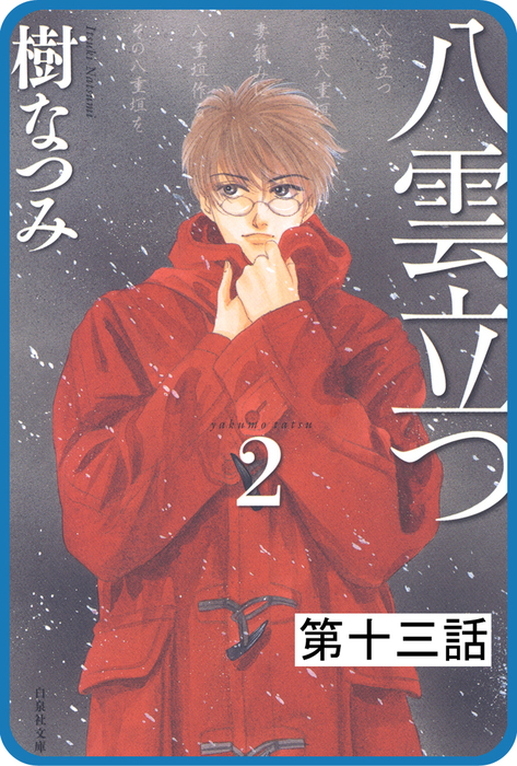 プチララ 八雲立つ 第十三話 衣通姫の恋 1 マンガ 漫画 樹なつみ Lala 電子書籍試し読み無料 Book Walker