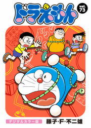 ドラえもん デジタルカラー版 ７３ マンガ 漫画 藤子 ｆ 不二雄 電子書籍試し読み無料 Book Walker