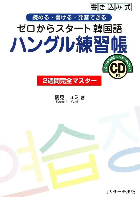 ゼロからスタート韓国語 ハングル練習帳 実用 鶴見ユミ 電子書籍試し読み無料 Book Walker