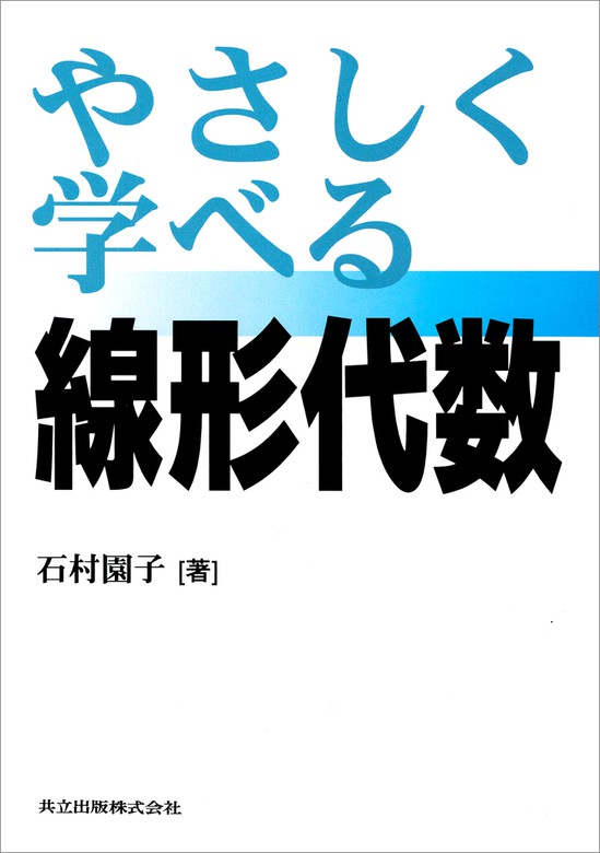 やさしく学べる線形代数 実用 石村園子 電子書籍試し読み無料 Book Walker