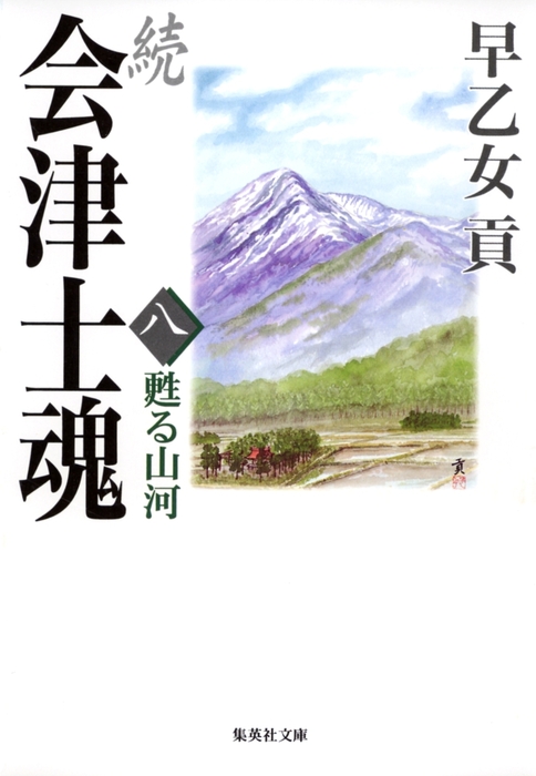 最新刊】続 会津士魂 八 甦る山河 - 文芸・小説 早乙女貢（集英社文庫