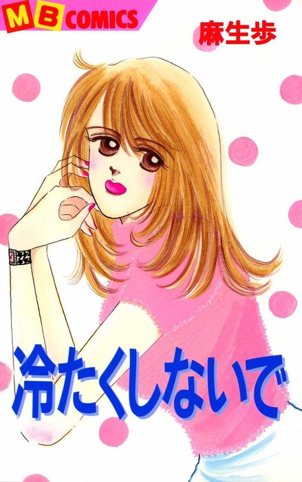 冷たくしないで - マンガ（漫画） 麻生歩（MBコミックス）：電子書籍