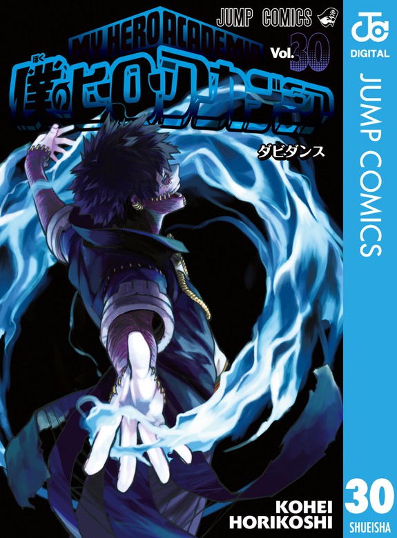 僕のヒーローアカデミア 30 マンガ 漫画 堀越耕平 ジャンプコミックスdigital 電子書籍試し読み無料 Book Walker