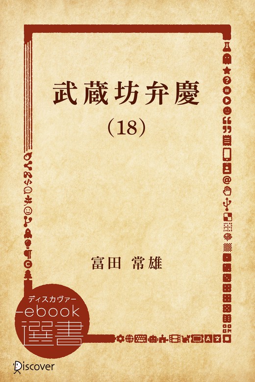 武蔵坊弁慶 (18) - 文芸・小説 富田常雄（ディスカヴァーebook選書