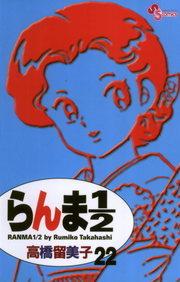 らんま1 2 新装版 ２２ マンガ 漫画 高橋留美子 少年サンデーコミックス 電子書籍試し読み無料 Book Walker