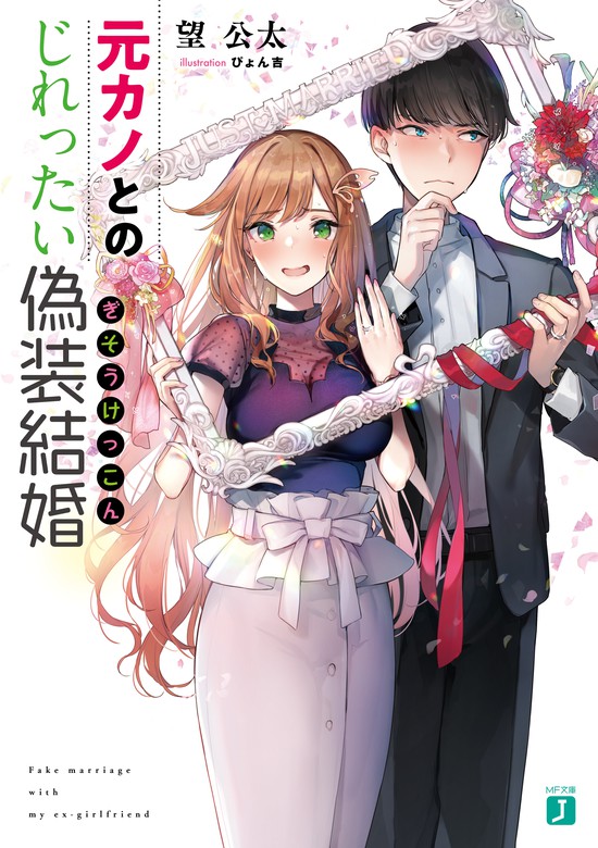 元カノとのじれったい偽装結婚 電子特典付き ライトノベル ラノベ 望公太 ぴょん吉 Mf文庫j 電子書籍試し読み無料 Book Walker