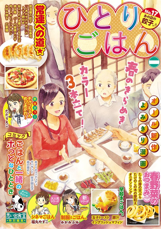 ひとりごはん あの店の餃子 マンガ 漫画 ただりえこ さかきしん 桑佳あさ 高倉あつこ クワナ海 猫原ねんず 福丸やすこ 芋畑サリー キタキ滝 岡井ハルコ 柘植文 みかみふみ たかなししずえ 白樺鹿夜 中馬ちゅうきち 山川まち グリコ カワカミコマ 津月薫 にしだ