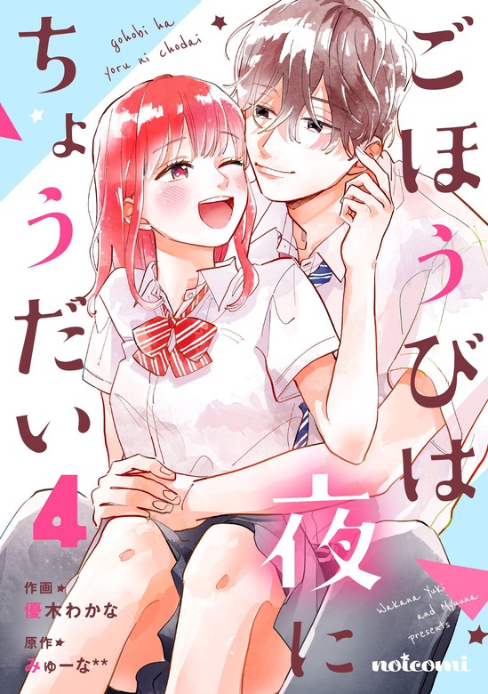 最終巻 ごほうびは夜にちょうだい 4巻 マンガ 漫画 優木わかな みゅーな Noicomi 電子書籍試し読み無料 Book Walker