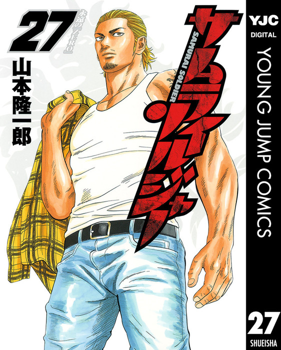 最終巻 サムライソルジャー 27 マンガ 漫画 山本隆一郎 ヤングジャンプコミックスdigital 電子書籍試し読み無料 Book Walker