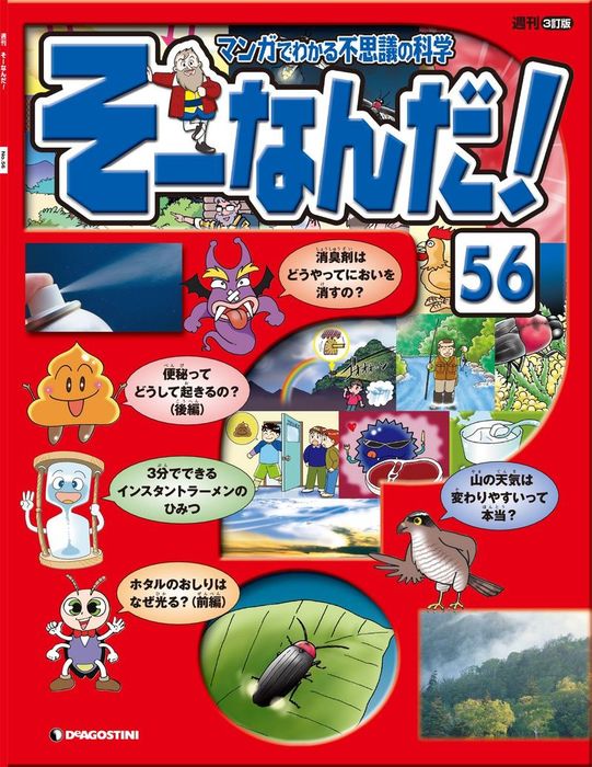 マンガでわかる不思議の科学　そーなんだ！ マンガでわかる不思議の科学 そーなんだ！ 113号 [雑誌] マンガで