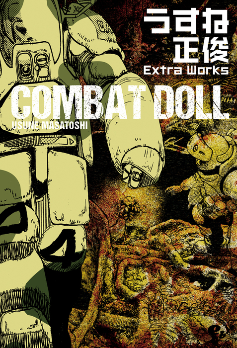 Combat Doll うすね正俊 Extra Works マンガ 漫画 うすね正俊 ビームコミックス 電子書籍試し読み無料 Book Walker