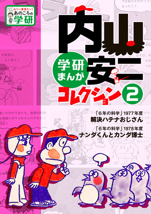 ４年生の算数のひみつ/Ｇａｋｋｅｎ/内山安二 - 絵本/児童書