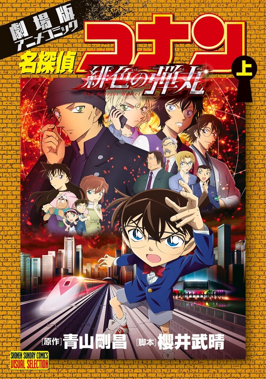 劇場版アニメコミック名探偵コナン 緋色の弾丸 上【期間限定 無料お